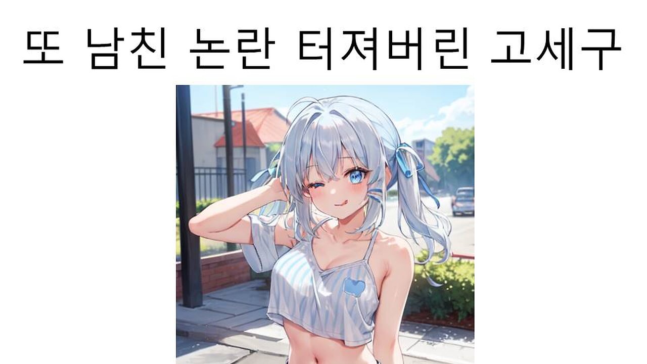 또 남자친구 논란 터진 이세돌 고세구