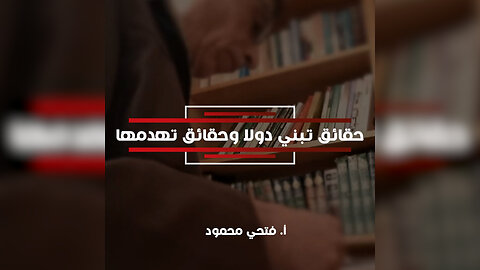 حقائق تبني دولا وحقائق تهدمها