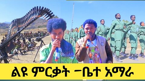 ልዩ ምርቃት-ቤተ አማራ