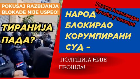 ТИРАНИЈА ПАДА?Народ БЛОКИРАО корумпирани суд – Полиција НИЈЕ ПРОШЛА!"