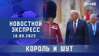 НОВОСТНОЙ ЭКСПРЕСС: КОРОЛЬ И ШУТ