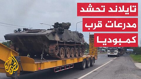 الجيش التايلاندي ينشر مركبات مدرعة قرب الحدود مع كمبوديا