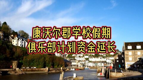 康沃尔郡学校假期俱乐部计划资金延长