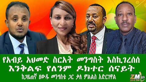 የአብይ አህመድ ስርአት መንግስት እስኪገረሰሰ እንቅልፍ የለንም ዶክተር ሰናይት ከጋዜጠኛ ዘውዱ መንግስቴ ጋር ቃለ ምልልስ አድርገዋል ። 260525