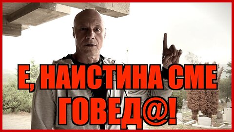 Е, НАИСТИНА СМЕ ГОВЕДА!