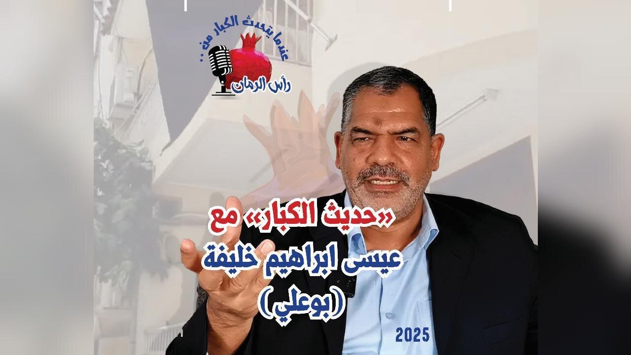برومو مقابلة عيسى خليفة - عندما يتحدث الكبار من رأس الرمان