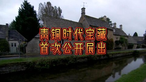 青铜时代宝藏首次公开展出
