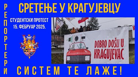 СРЕТЕЊЕ У КРАГУЈЕВЦУ; СИСТЕМ ТЕ ЛАЖЕ!