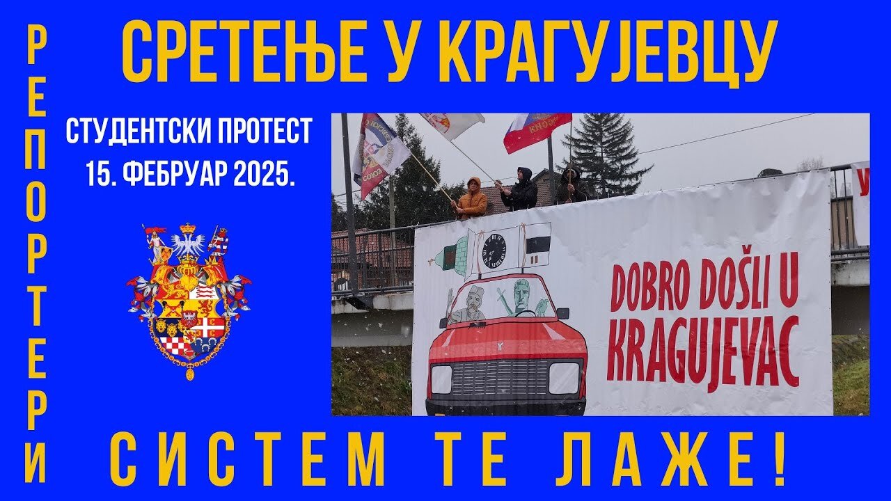 СРЕТЕЊЕ У КРАГУЈЕВЦУ; СИСТЕМ ТЕ ЛАЖЕ!
