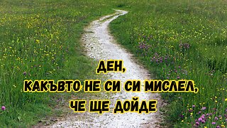 Ден, какъвто не си си мислел, че ще дойде