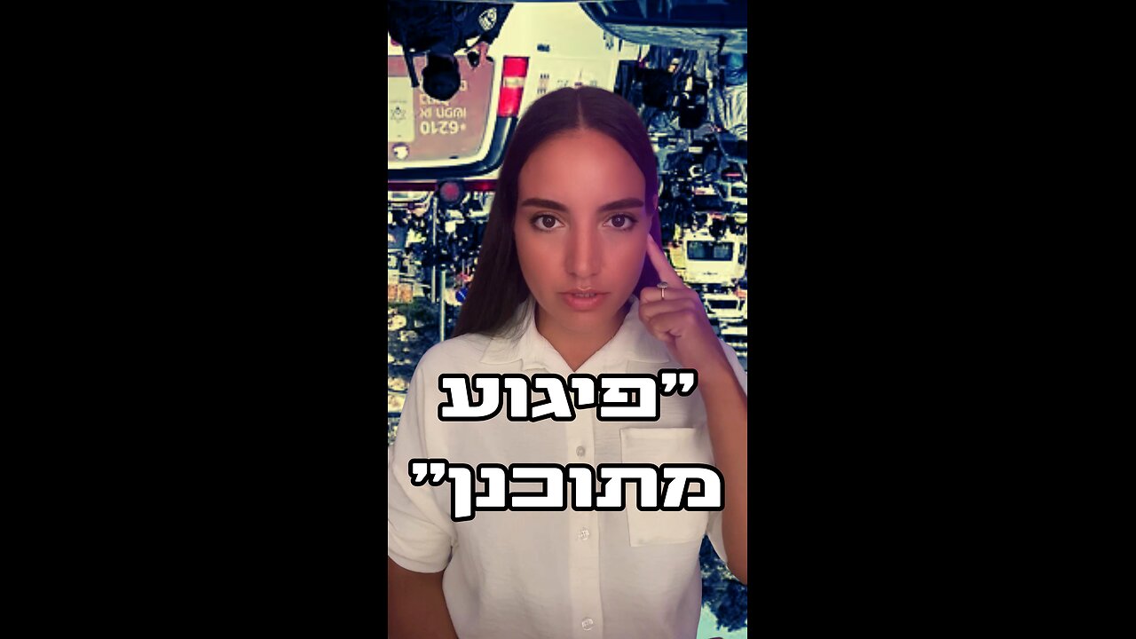 זה לא טרור – זה מנגנון פחד 🎭 | הפיגוע בירושלים חושף את האמת