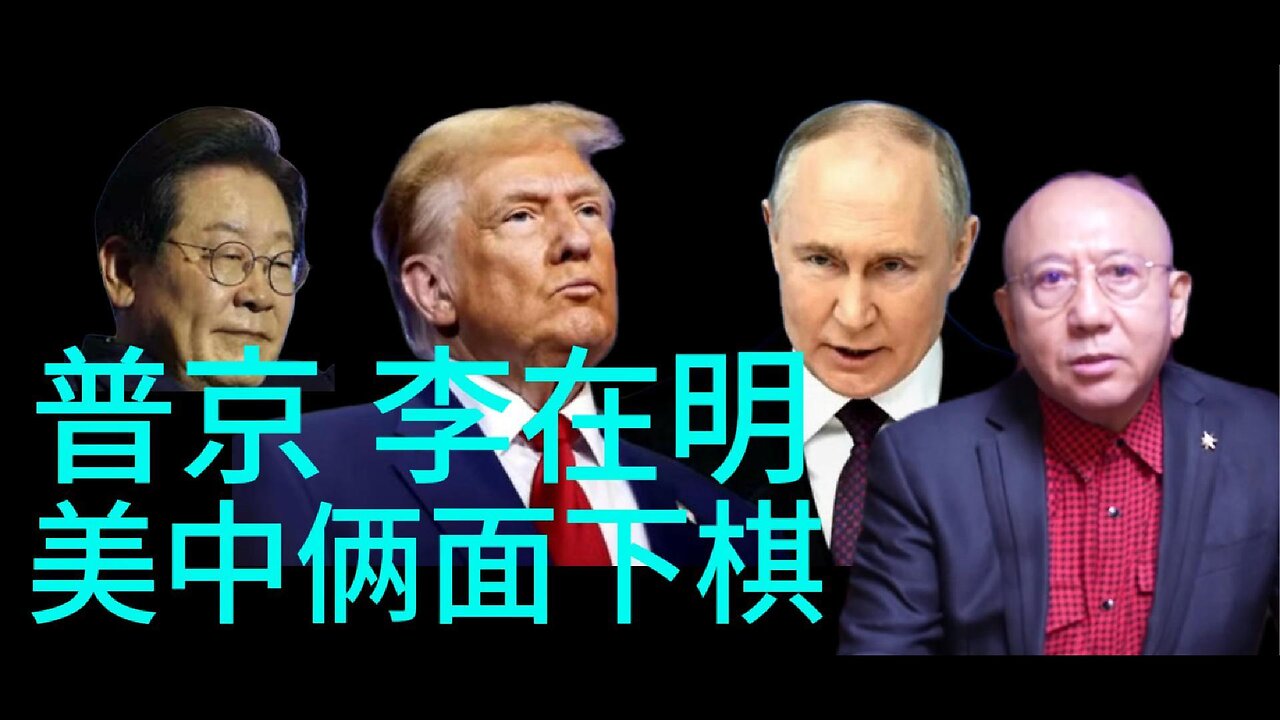 普京 李在明 美中俩面下棋