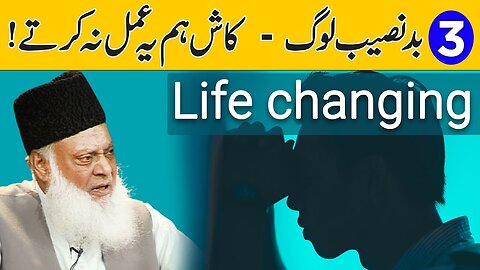 3 Unluckiest Person | 3 Badnaseeb Log ( تین بد نصیب لوگ ) | Dr Israr Ahmed Official