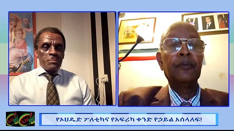 የኦህዴድ ፖለቲካና የአፍሪካ ቀንድ የኃይል አሰላለፍ !