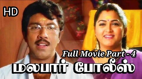 Malabar Police 1999 | Tamil Super Hit Full Movie Part - 4