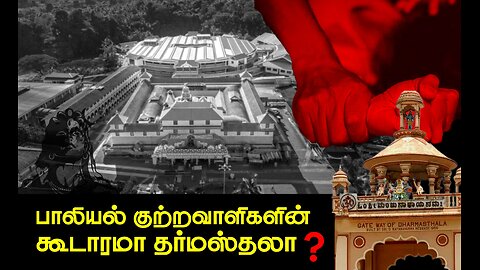 Dharmasthala | பாலியல் குற்றவாளிகளின் கூடாரமா? | Tamil Street