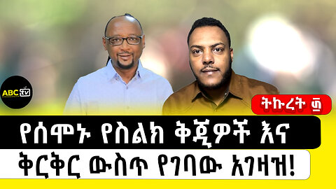 የሰሞኑ የስልክ ቅጂዎች እና ቅርቅር ውስጥ የገባው አገዛዝ!||ቆይታ ከጋዜጠኛ ተስፋዬ ጋር ||ትኩረት ፴