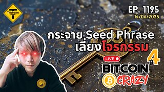 BitcoinCrazy Live ep.1195 (14/06/2025) กระจาย Seed Phrase เลี่ยงโจรกรรม