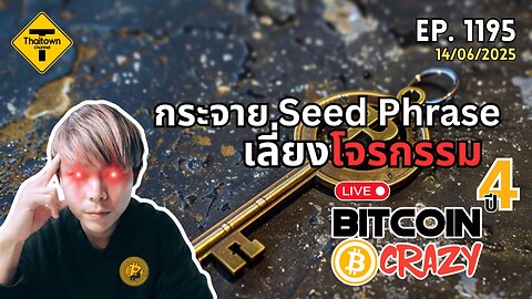 BitcoinCrazy Live ep.1195 (14/06/2025) กระจาย Seed Phrase เลี่ยงโจรกรรม