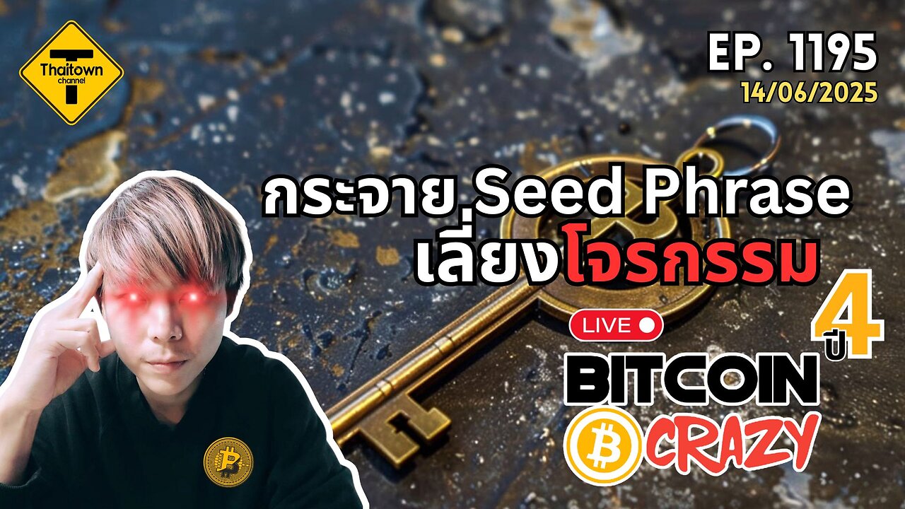 BitcoinCrazy Live ep.1195 (14/06/2025) กระจาย Seed Phrase เลี่ยงโจรกรรม
