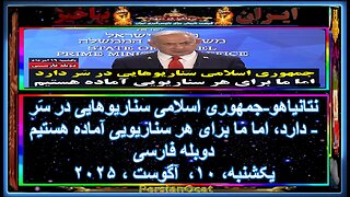 نتانیاهو جمهوری اسلامی سناریو‌هایی در سَر دارد، اما ما برای هر سناریویی آماده هستیم دوبله فارسی