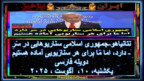 نتانیاهو جمهوری اسلامی سناریو‌هایی در سَر دارد، اما ما برای هر سناریویی آماده هستیم دوبله فارسی