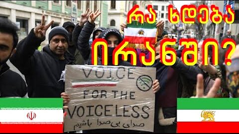 დავით კობერიძე. ირანი - აიათოლების თუ შაჰის? არაბული დასახლებები - სიკეთუ თუ... 14. 01. 2026