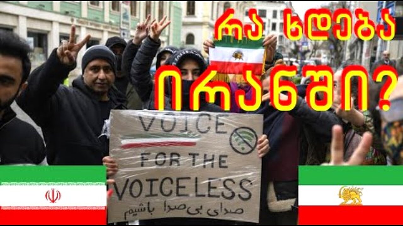 დავით კობერიძე. ირანი - აიათოლების თუ შაჰის? არაბული დასახლებები - სიკეთუ თუ... 14. 01. 2026