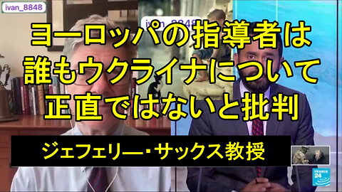 ジェフリー・サックスがヨーロッパを批判：「彼らの誰もウクライナについて正直ではない」