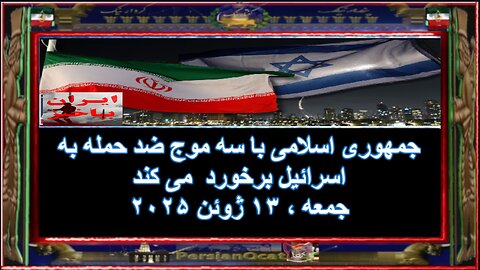 جمهوری اسلامی با سه موج ضد حمله به اسرائیل برخورد می کند