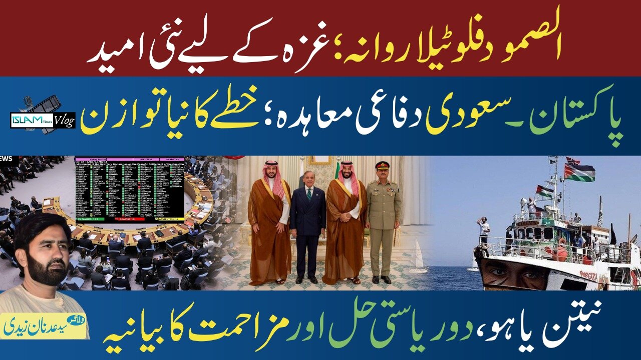 Islam Times V Log 20-09-2025 اسلام ٹائمز وی لاگ