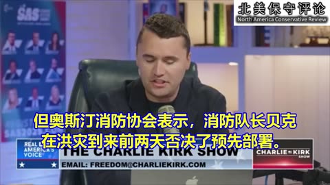 DEI直接害死了德州的受灾女孩们-查理·科克谈德州洪灾