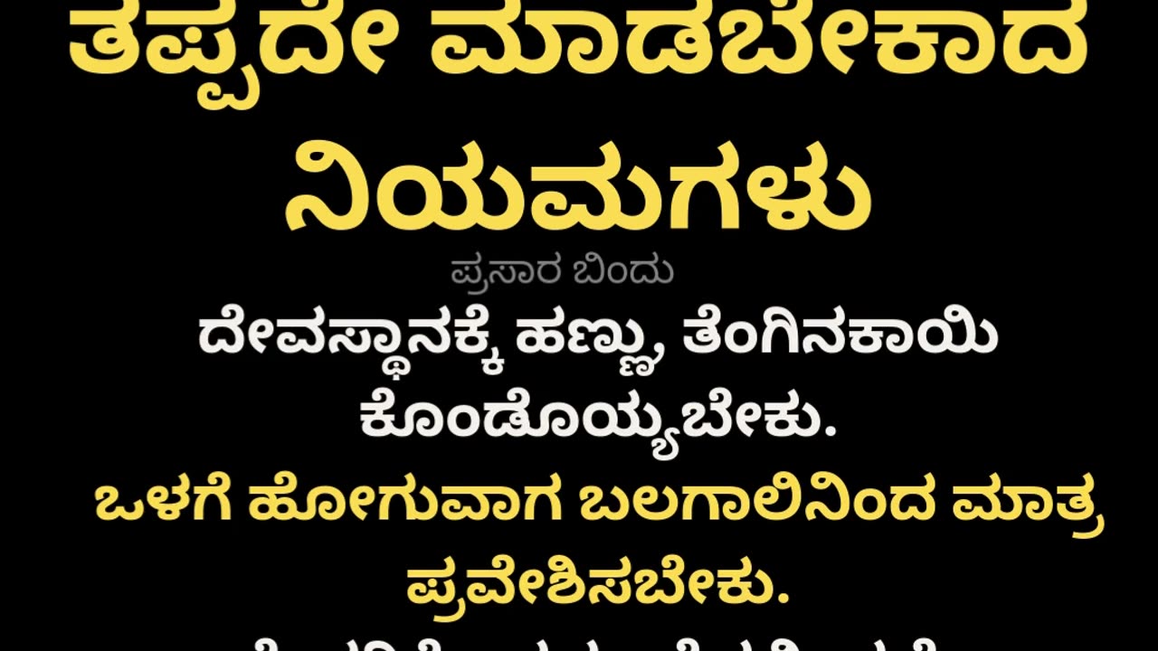 ದೇವಸ್ಥಾನಕ್ಕೆ ಹೋದಾಗ ನಿಯಮಗಳು
