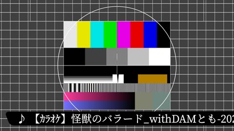 【ｶﾗｵｹ】怪獣のバラード_withDAMとも-20250609_04