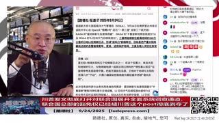 【路德社】川普发文彻底打开对联合国展开全面系统调查通道，为什么说联合国总部的豁免权已经被川普这个post彻底剥夺了？中共在联合国渗透将会被一锅端9/24/2025 斯蒂文【ludepress.com】