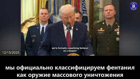 【RU】Трамп объявил фентанил оружием массового уничтожения