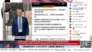 【路德时评】习近平被普京拉上召开联合记者会公开展示战利品，习近平赴红场亮相只是俄地缘最大化的战利品展示而已，彻底被孤立的中共国已沦为被俄当战略缓冲带！5/8/2025【路德/墨博士】