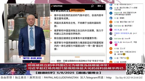【路德时评】习近平被普京拉上召开联合记者会公开展示战利品，习近平赴红场亮相只是俄地缘最大化的战利品展示而已，彻底被孤立的中共国已沦为被俄当战略缓冲带！5/8/2025【路德/墨博士】