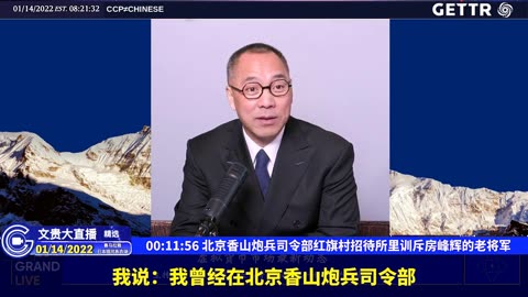 （一）北京香山炮兵司令部红旗村招待所里训斥房峰辉的老将军【2022年01月14日文贵大直播精选】