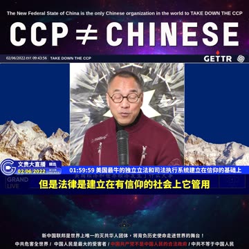 （三十七）美国最牛的独立立法和司法执行系统建立在信仰的基础上【2022年02月06日文貴大直播精选】