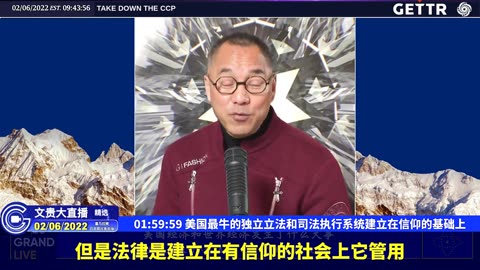 （三十七）美国最牛的独立立法和司法执行系统建立在信仰的基础上【2022年02月06日文貴大直播精选】