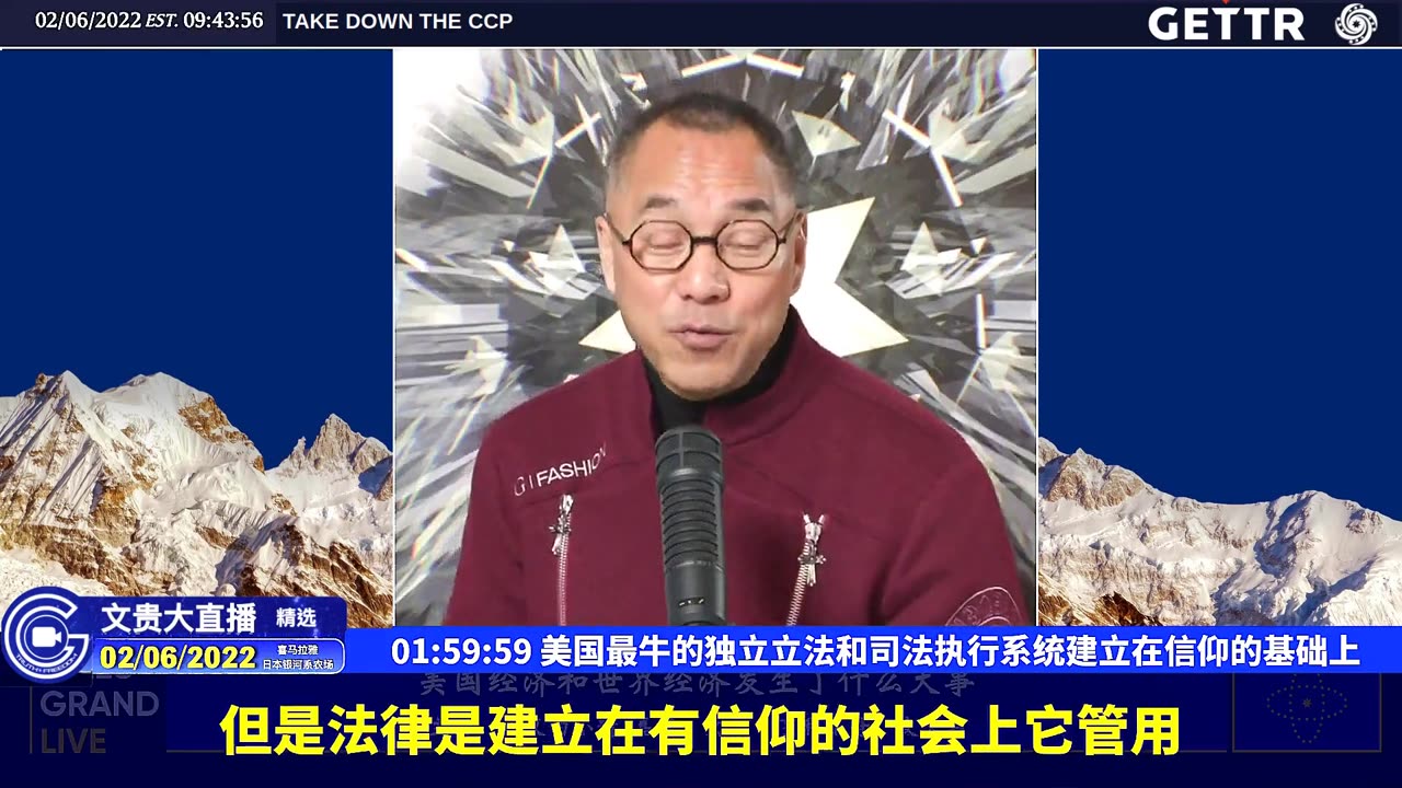 （三十七）美国最牛的独立立法和司法执行系统建立在信仰的基础上【2022年02月06日文貴大直播精选】