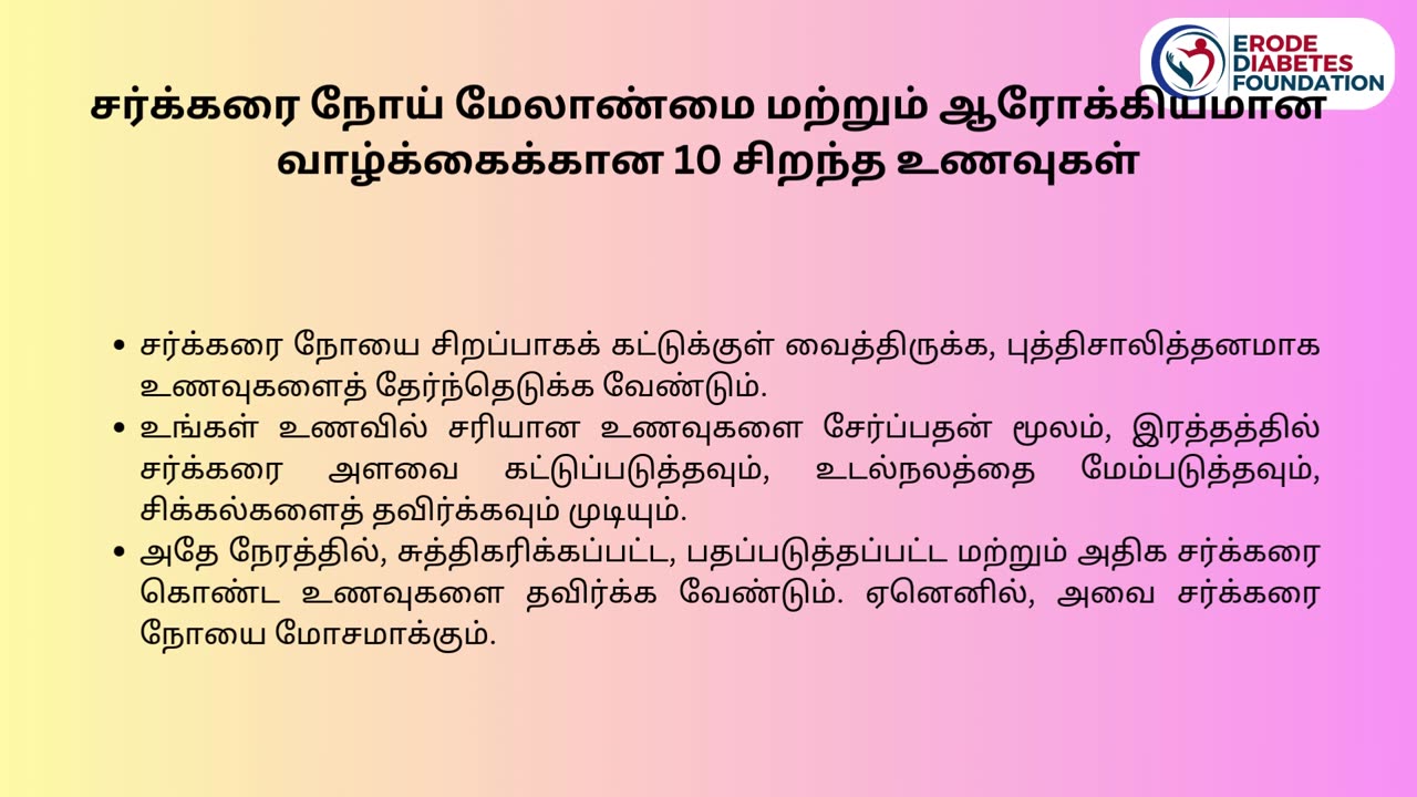 ஆரோக்கியமான வாழ்க்கைக்கான 10 சிறந்த உணவுகள் -சர்க்கரை நோய்