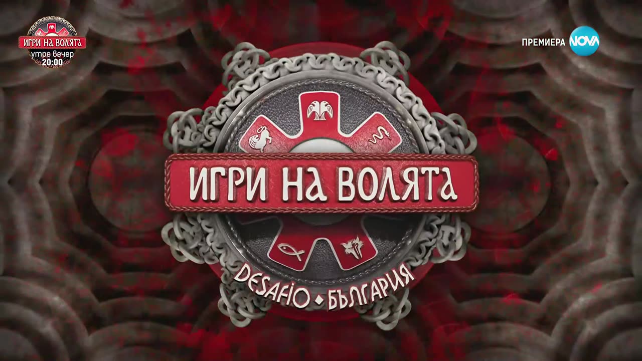 Игри на волята: България (13.09.2025)