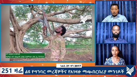 ልዩ የግንባር መረጃዎችና የአገዛዙ ማጭበርበሪያ መንገዶች - 251 Zare - August 27,2025 - Ethio 251 Media