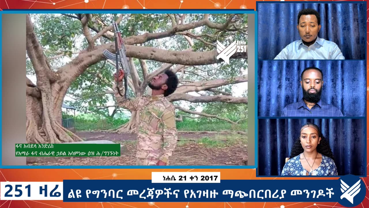 ልዩ የግንባር መረጃዎችና የአገዛዙ ማጭበርበሪያ መንገዶች - 251 Zare - August 27,2025 - Ethio 251 Media