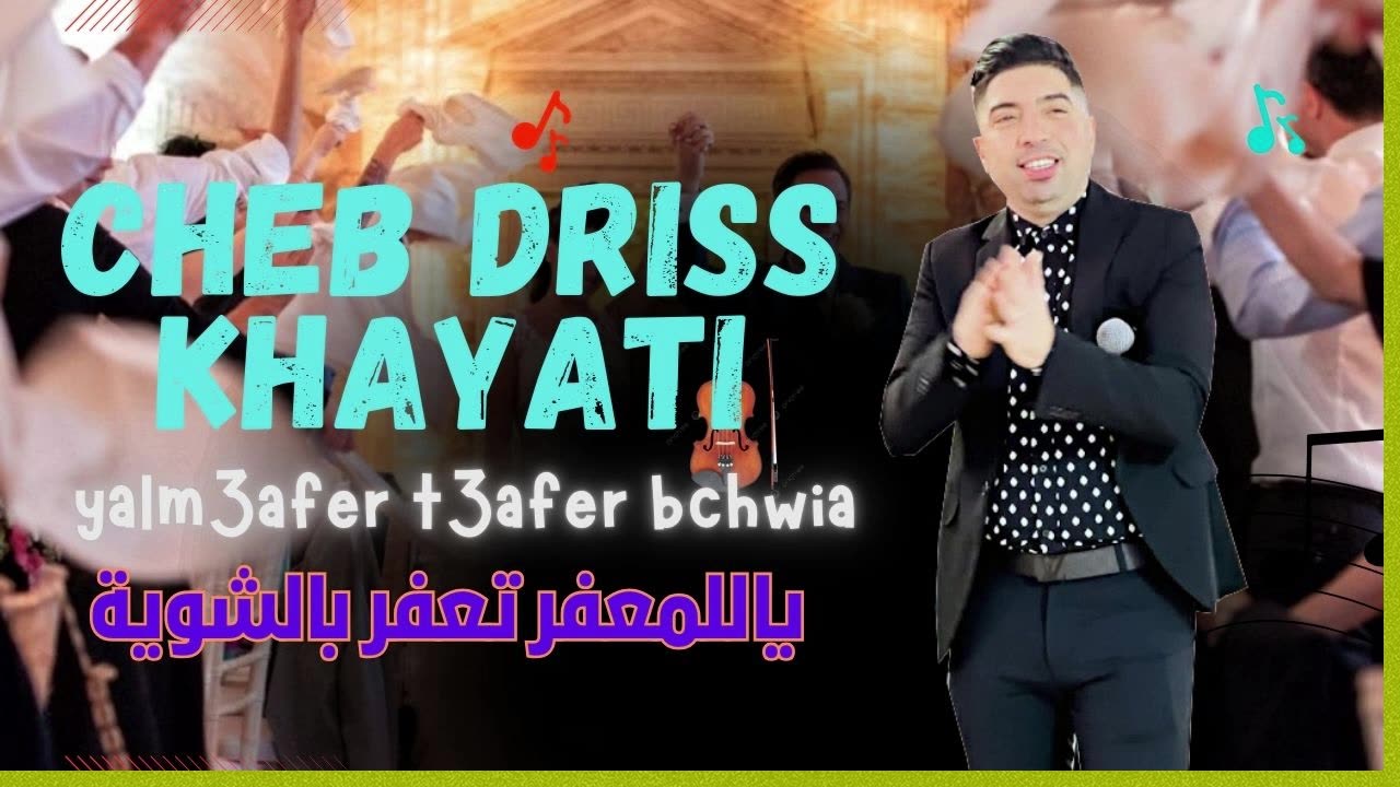 الشاب ادريس الخياطي يالمعفر تعفر بالشوية 2025 cheb driss el khayyati