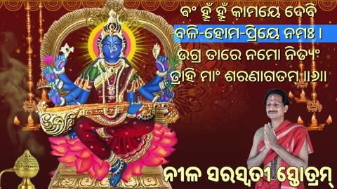 ନୀଳ ସରସ୍ୱତୀ ସ୍ତୋତ୍ରମ୍ || Neela Saraswati Stotram (Vocal Style-2) with Odia Lyrics