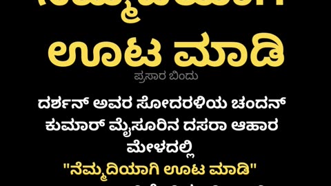 ನೆಮ್ಮದಿಯಾಗಿ ಊಟ ಮಾಡಿ