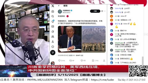 【路德时评】川普重掌巴格拉姆，美军西线压境，中共围剿拼图全面落位——塔利班沉默配合甚至会主动渗透，俄罗斯乐见其成，马兰地下末日堡垒首度暴露于三线合围；5/15/2025【路德/墨博